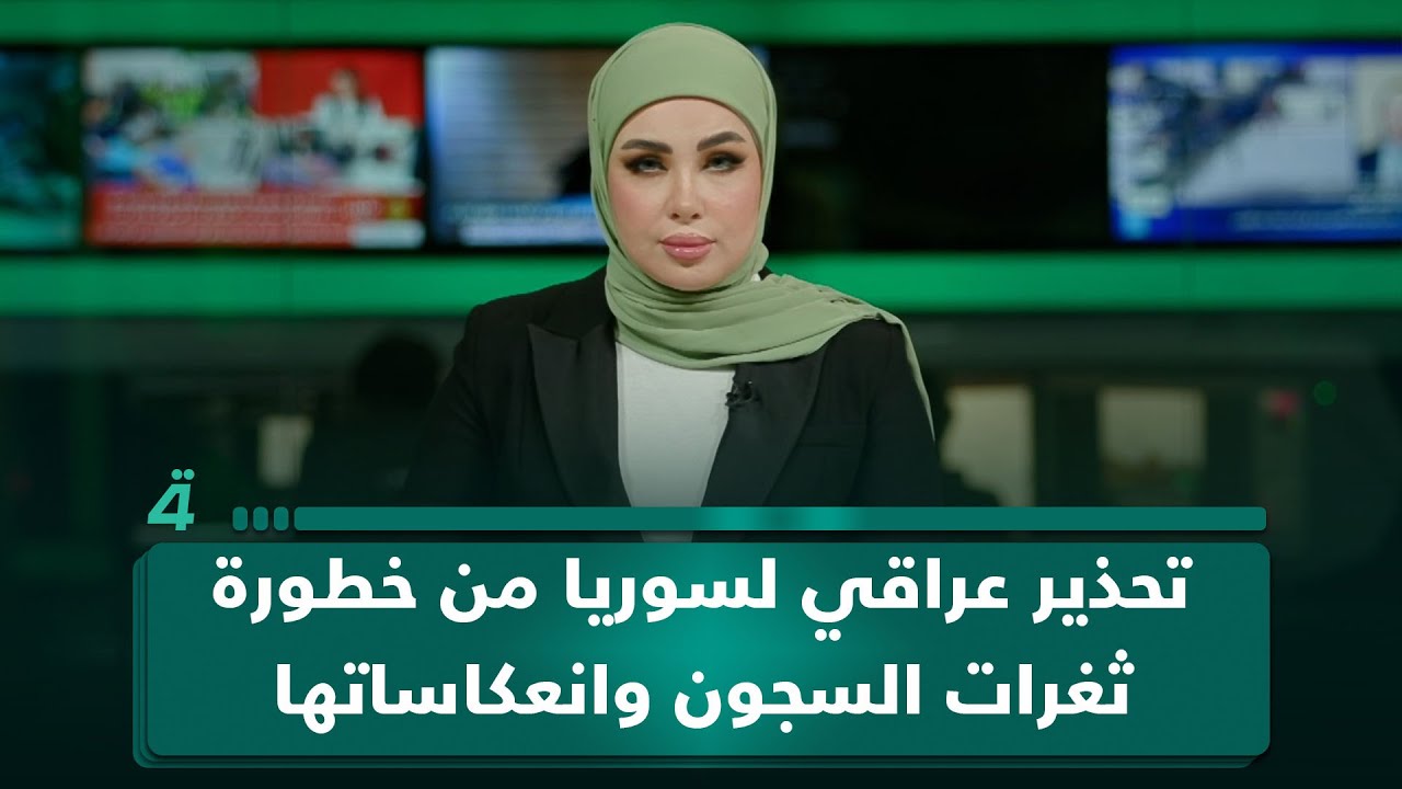 تحذير عراقي لسوريا من خطورة ثغرات السجون وانعكاساتها الأمنية على المنطقة