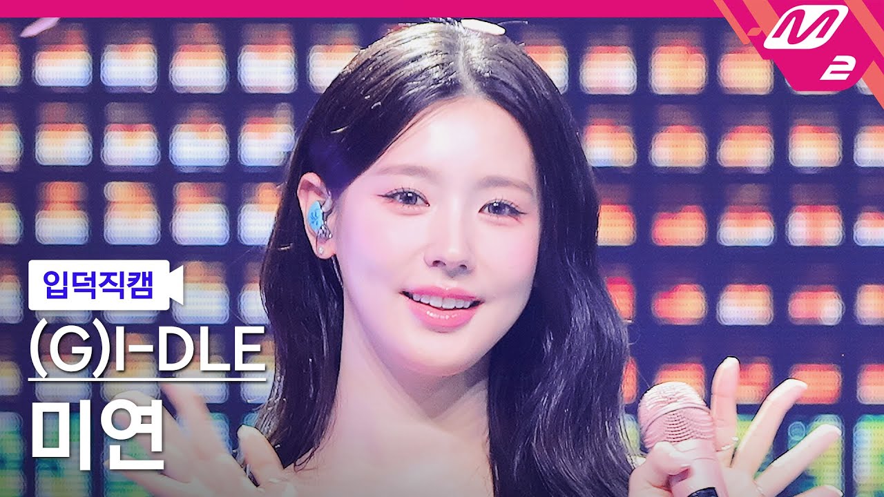 [입덕직캠] (여자)아이들 미연 직캠 4K 'Perhaps Love (사랑인가요)' ((G)I-DLE MIYEON FanCam) | @MCOUNTDOWN_2024.7.18