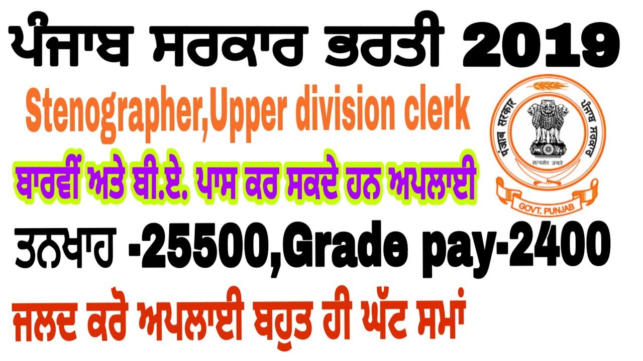 Punjab government recruitment 2019/stenographer,upper division clerk/ESIC department vacancies