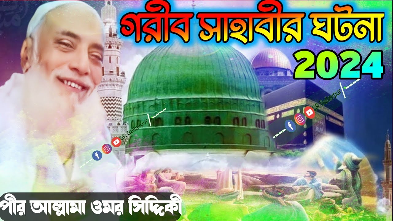 Pir Allama Omor Siddiqui Jalsa ! গরীব সাহাবীর ঘটনা ! পীর আল্লামা ওমর সিদ্দিকী জলসা!