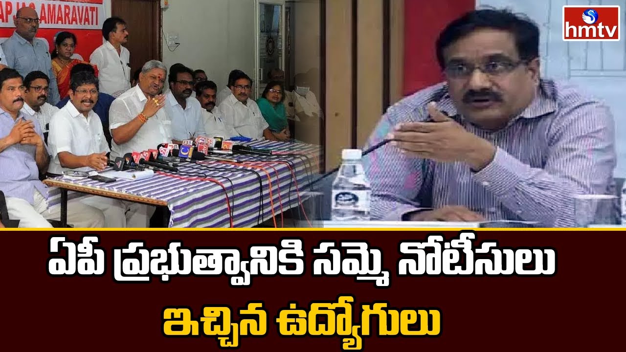 AP Employees Issue Strike Notice on AP Govt over PRC Issue | hmtv