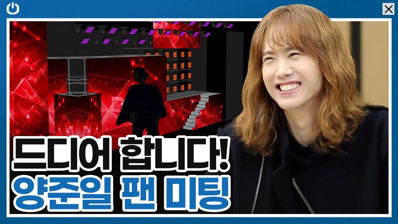 잘 봐 이게 양준일 팬 미팅이다🔥 작정하고 준비한 팬 미팅 기획 회의