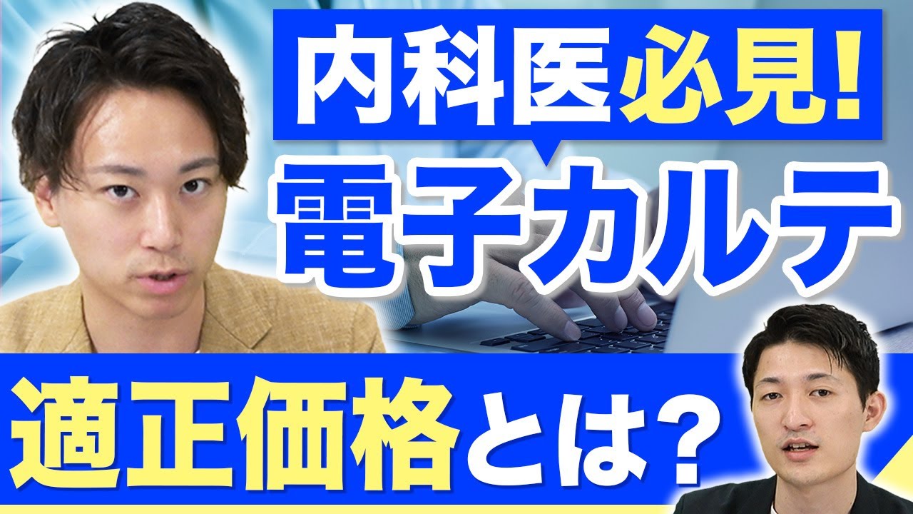 【内科医必見】電子カルテ選びのポイントをプロが徹底解説