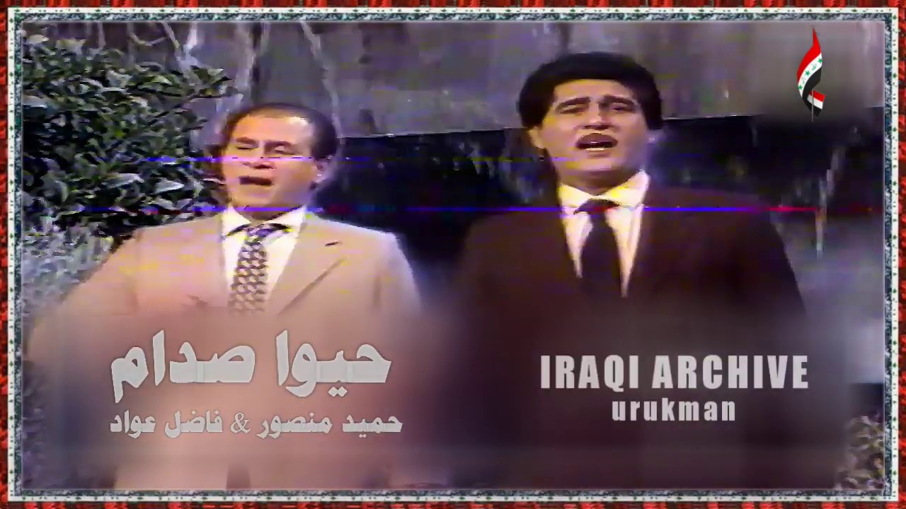 Hamid Masur & Fathel Awwad - Hayo Sdam 1988 حميد منصور & فاضل عواد - حيّوا صدام, كاملة