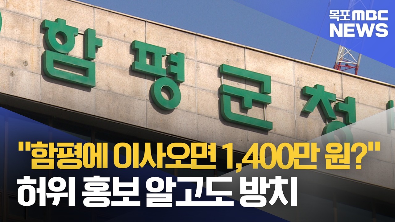 “함평에 이사오면 1,400만 원?”…허위 홍보 알고도 방치[목포MBC 뉴스데스크]