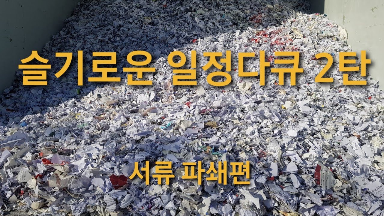 슬기로운 일정다큐 2탄 문서 서류 파쇄편