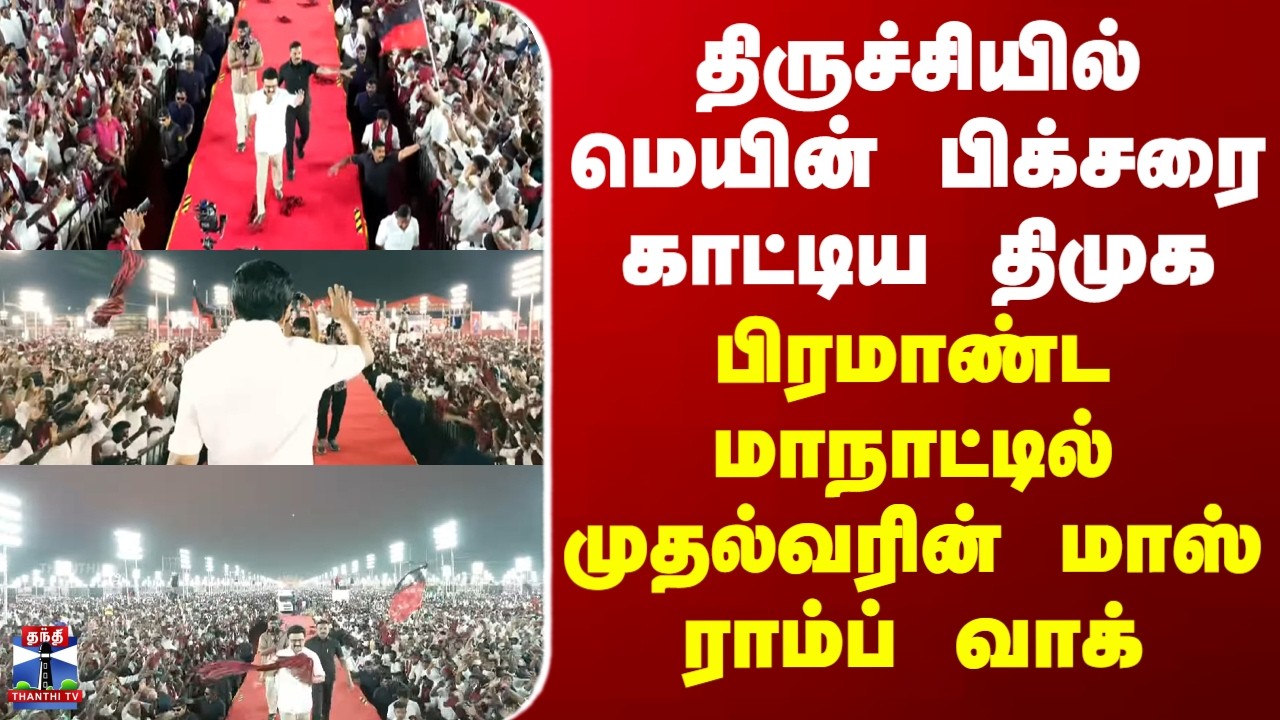 Trichy திருச்சியில் மெயின் பிக்‌சரை காட்டிய திமுக... பிரமாண்ட மாநாட்டில் முதல்வரின் மாஸ் ராம்ப் வாக்