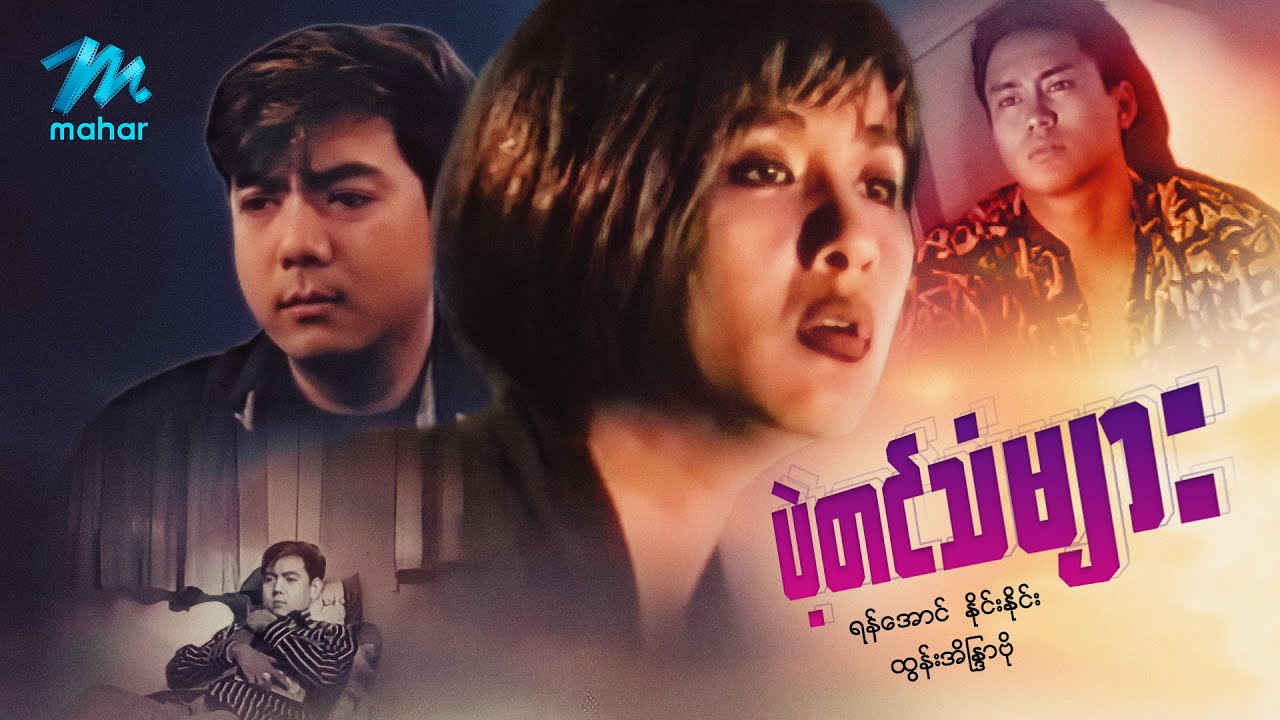 မြန်မာဇာတ်ကား - စ/ဆုံး - ပဲ့တင်သံများ - ရန်အောင် ၊ ထွန်းအိန္ဒြာဗိုလ်