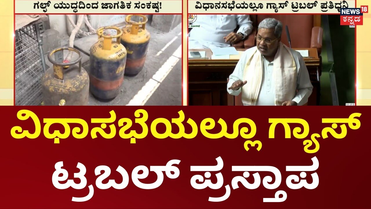 Gas Emergency in India | Iran Israel War Effect | ಗಲ್ಫ್ ಯುದ್ಧದಿಂದ ಜಾಗತಿಕ ಸಂಕಷ್ಟ! ಭಾರತದಲ್ಲಿ ಗ್ಯಾಸ್ ಎಮ