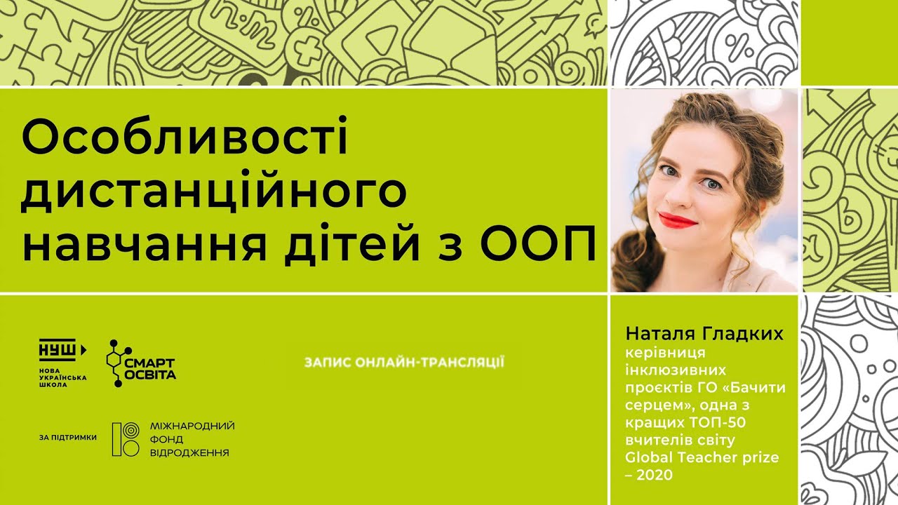 Особливості дистанційного навчання дітей з ООП. Наталя Гладких