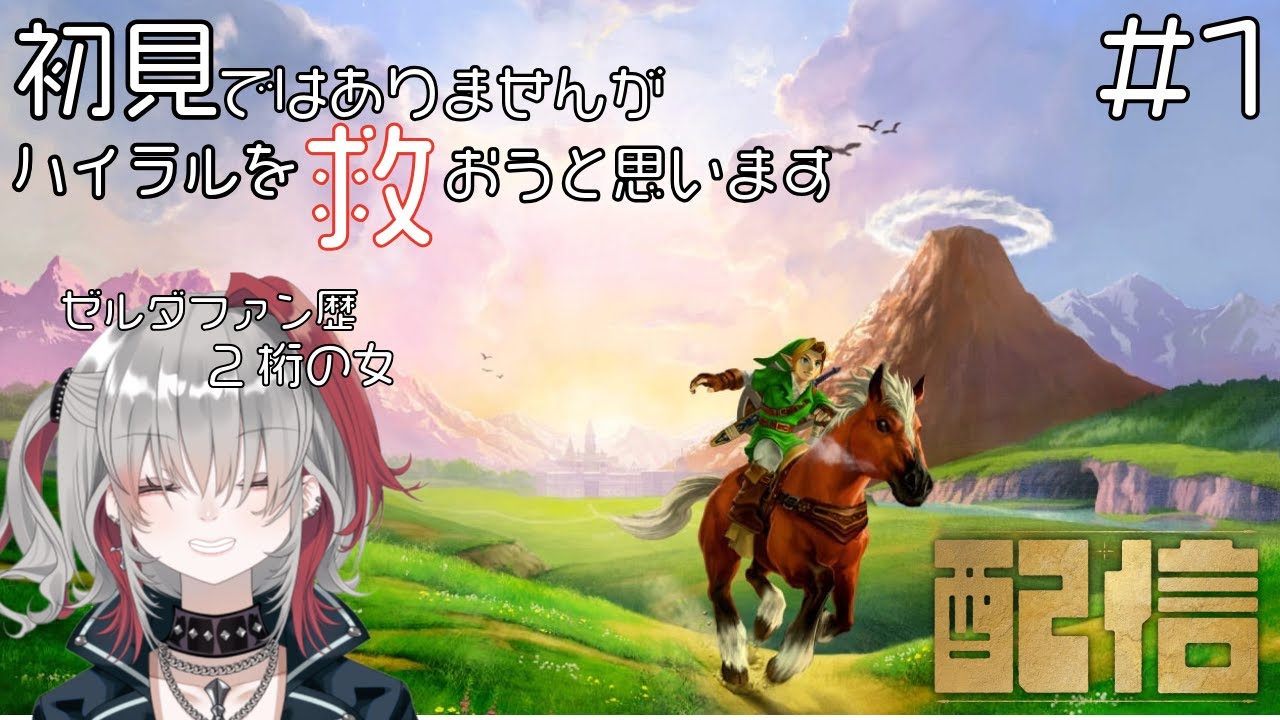 【#ゼルダの伝説】はりきってハイラルを救おうと思います【#時のオカリナ】#ゲーム実況 #vtuber
