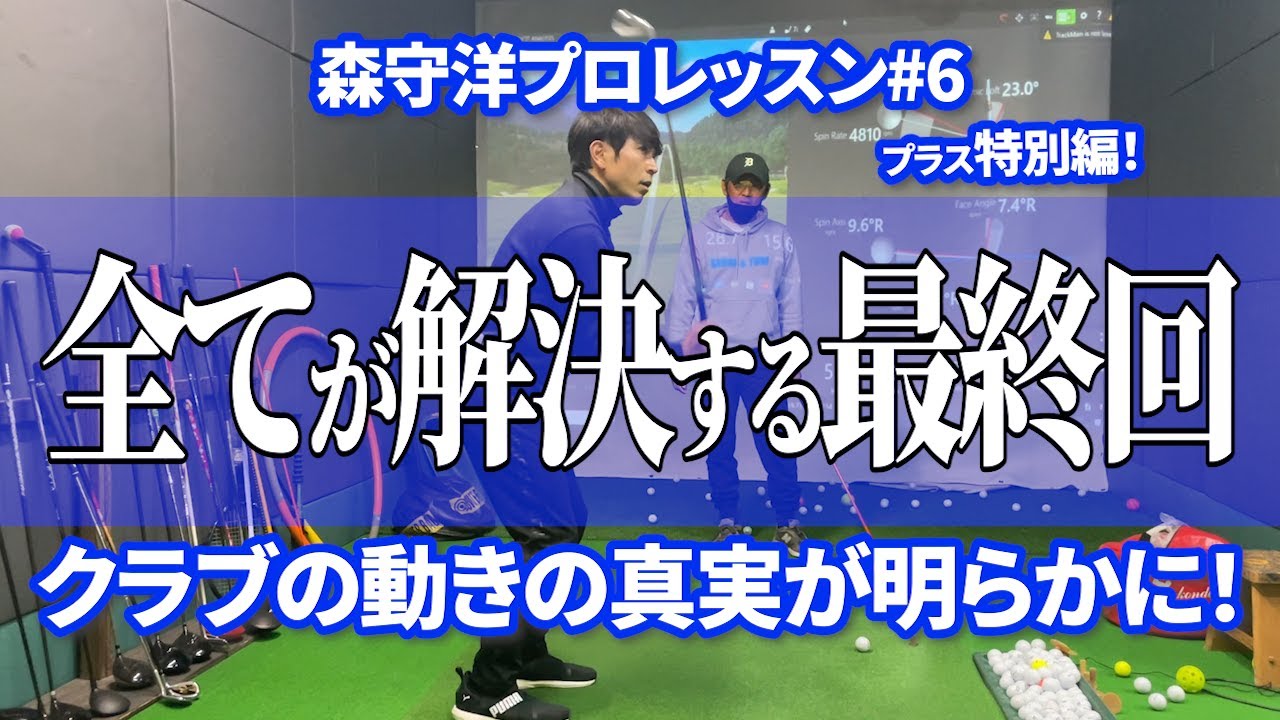 【森守洋プロによるレッスン6】全てが解決する最終回！クラブの動きの真実がここに