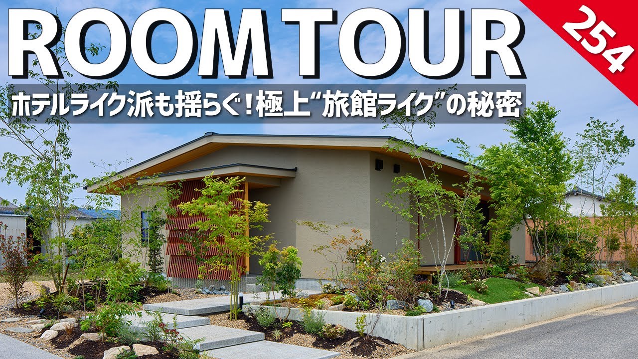 【ルームツアー】ホテルライク派も揺らぐ！極上“旅館ライク”のな平屋／非日常感漂う大人な和モダンインテリアの家／美しい庭と暮らし／一戸建て／愛媛・工務店・設計事務所・ハウスメーカー／ウィンウィンホーム