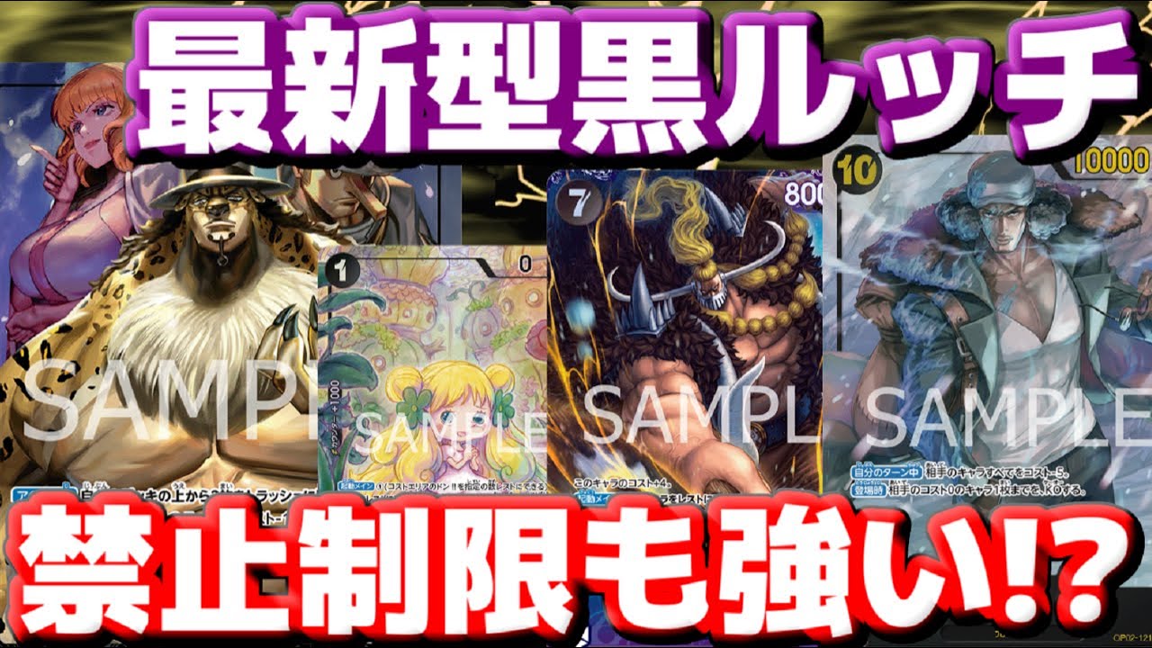 [対戦動画]禁止されても大暴れ！？「最新型黒ルッチ」の除去力は今だに健在だった！！リソースを回収して10クザンから全処理！vs赤ゾロ
