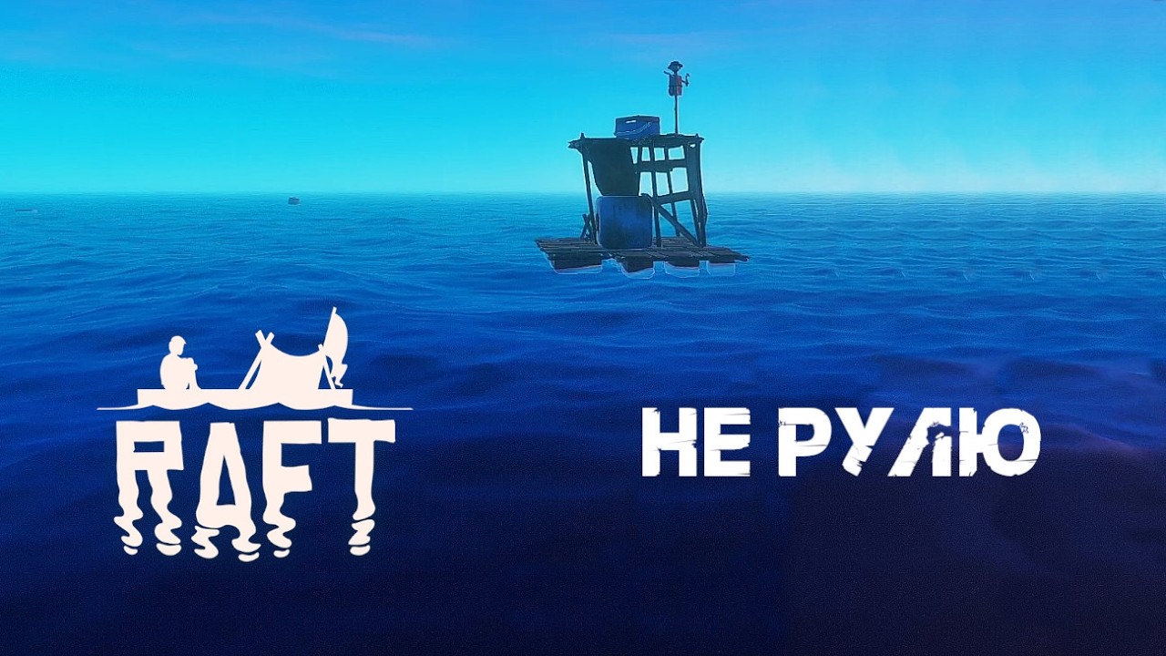 37. Не рулю 🚲 Raft