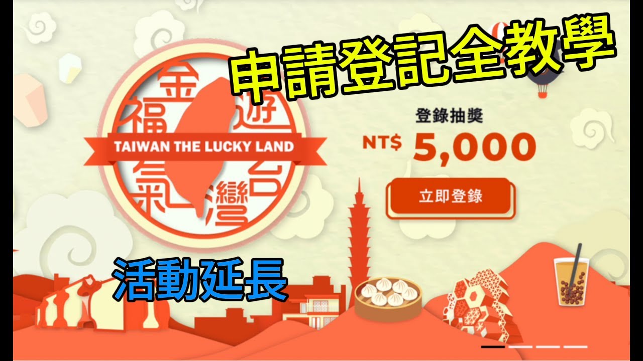 ✅《遊台灣金福氣》登記教學｜每人最高可抽 NT$5000 抽獎金！2025 最新步驟教學
