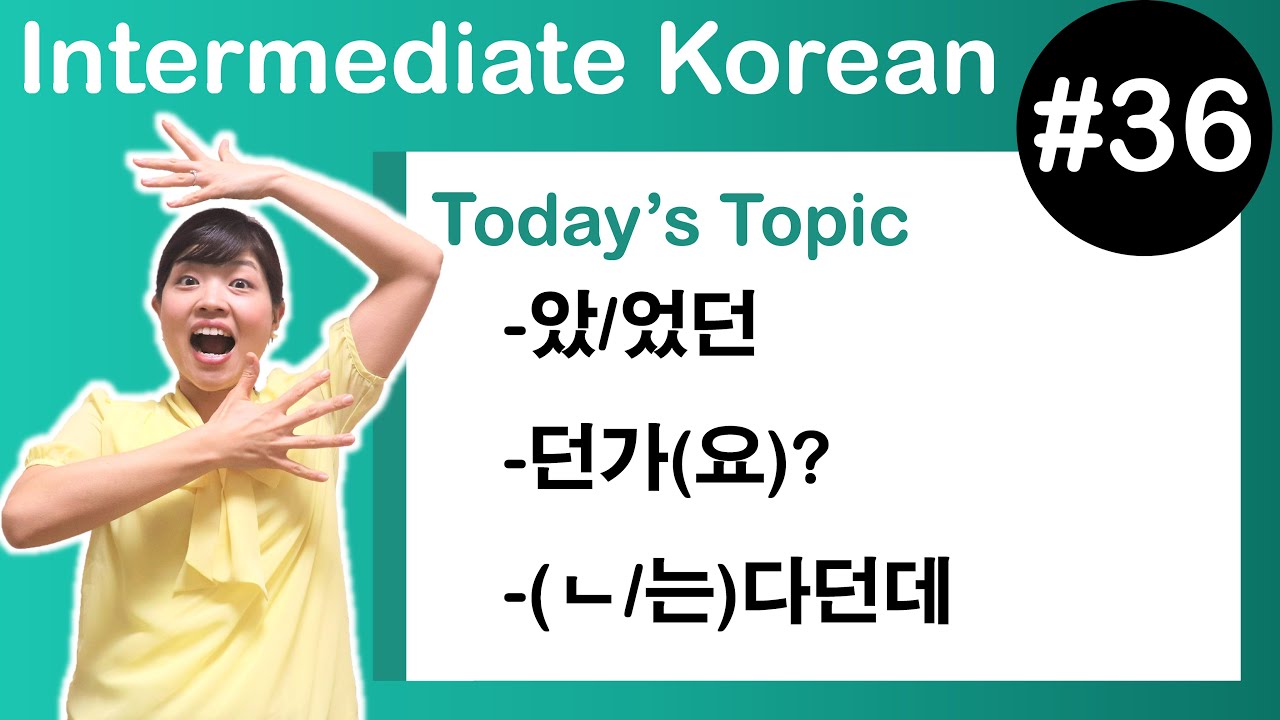 [ Intermediate Korean 36 ] －았/었던 ,  －던가(요)? , －(ㄴ)다던데