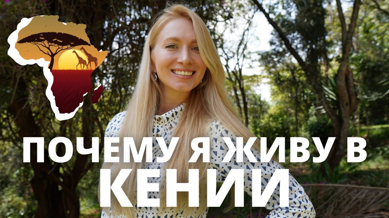 Жизнь в Кении, Найроби | Русские в Африке