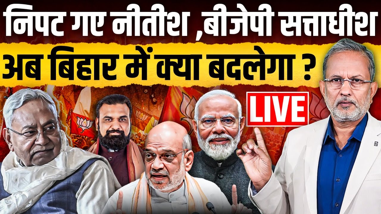 Bihar CM Nitish Kumar Resignation LIVE: अब बिहार में क्या बदलेगा ? || Ajit Anjum