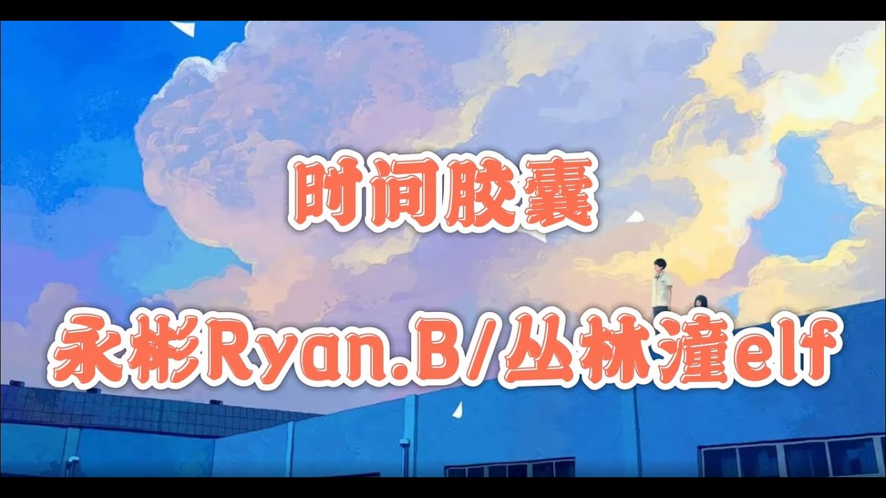 《时间胶囊》-永彬Ryan.B/丛林潼elf【动态歌词/Lyrics】（完整版）#我把你写在只有自己懂的歌里 #像代码7654321