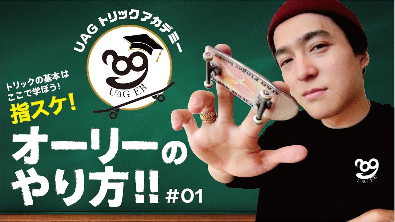 Такаши преподаёт в Академии фингерскейтбординга UAG Trick Academy! Выпуск Ollie. Посмотрите это, ...