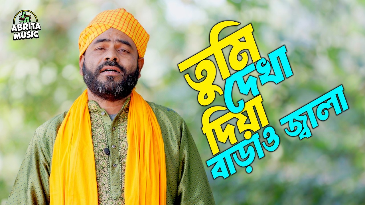 তুমি দেখা দিয়া বাড়াও জ্বালা | Tumi Dekha Diya Barao Jala | Nur Alom Sarkar | Abrita Music