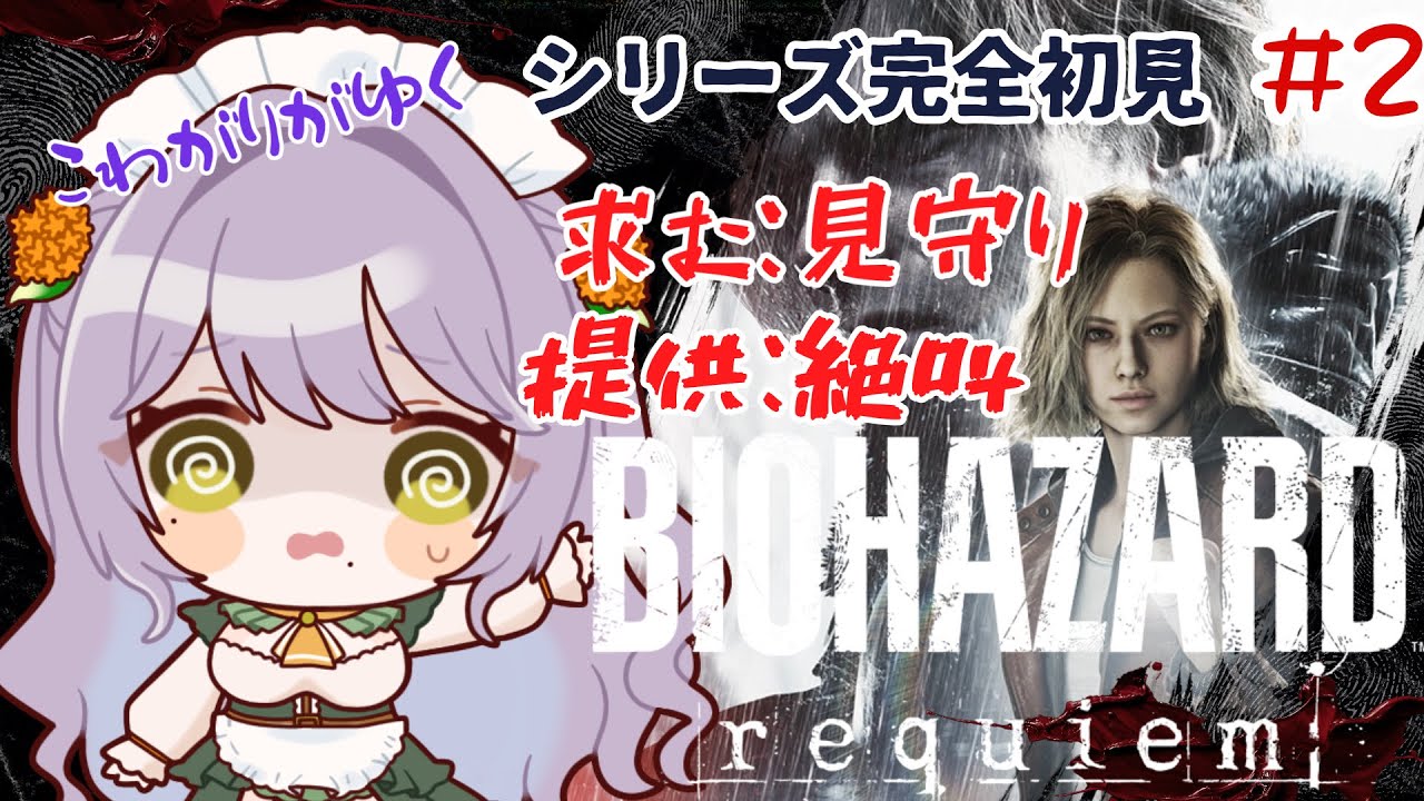 【バイオハザードレクイエム】こわがりのシリーズ初見がゆく＃２