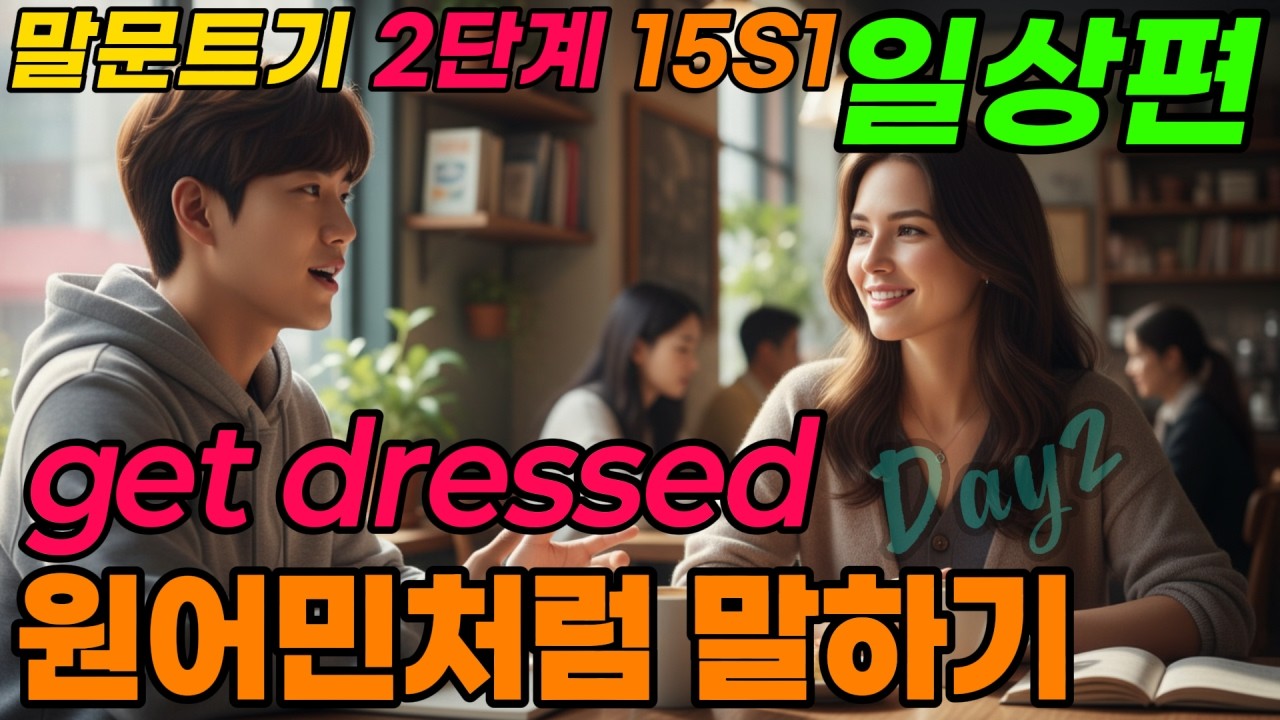 [말문 트기 2단계] 출근 준비- 원어민처럼 말하기, "이 영상은 [말문 트기 1단계]의 심화 버전. (NEW)15일 시리즈1 DAY2(Getting Ready)과 비교해보세요.