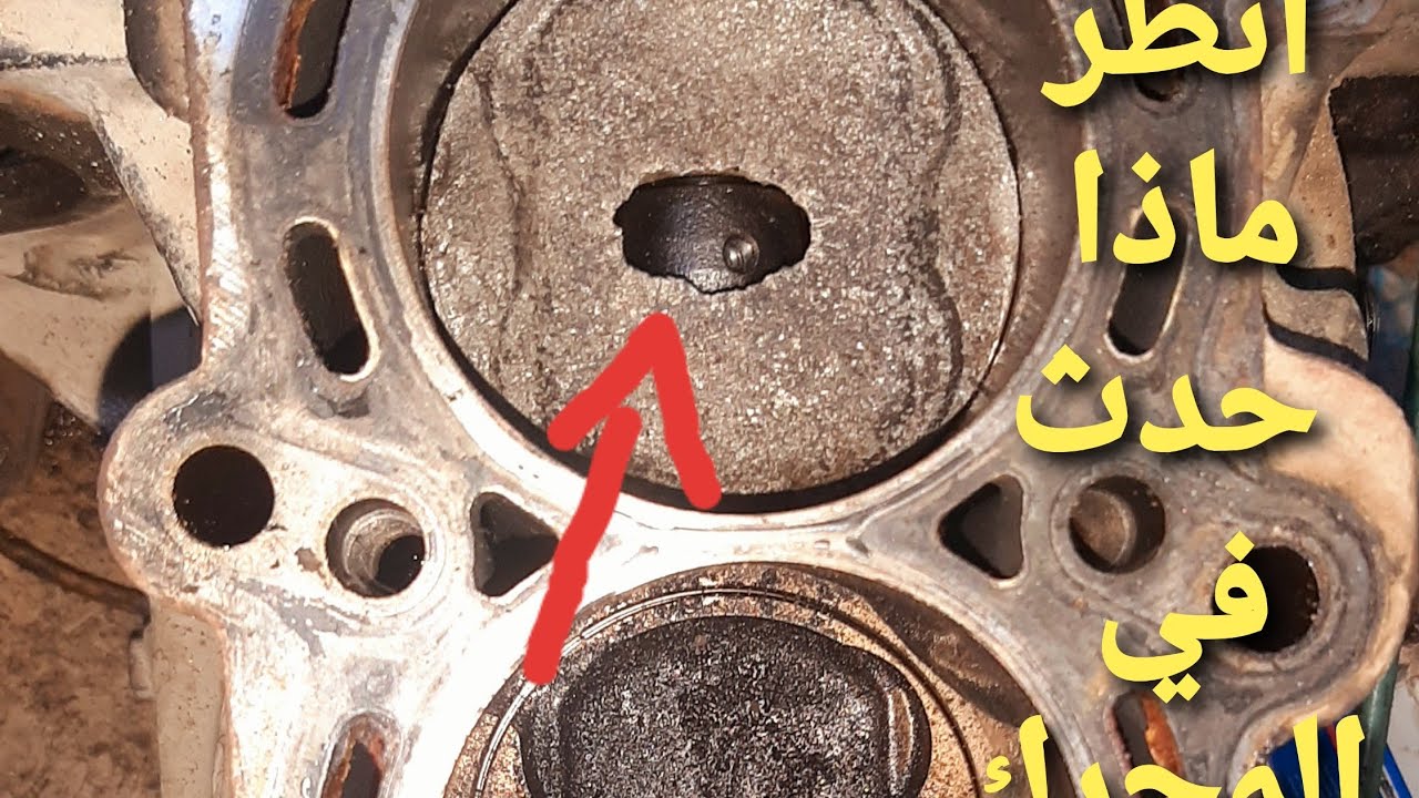 سبب حدوث هذا المنظر المرعب في محرك سيارة نيو اوبترا