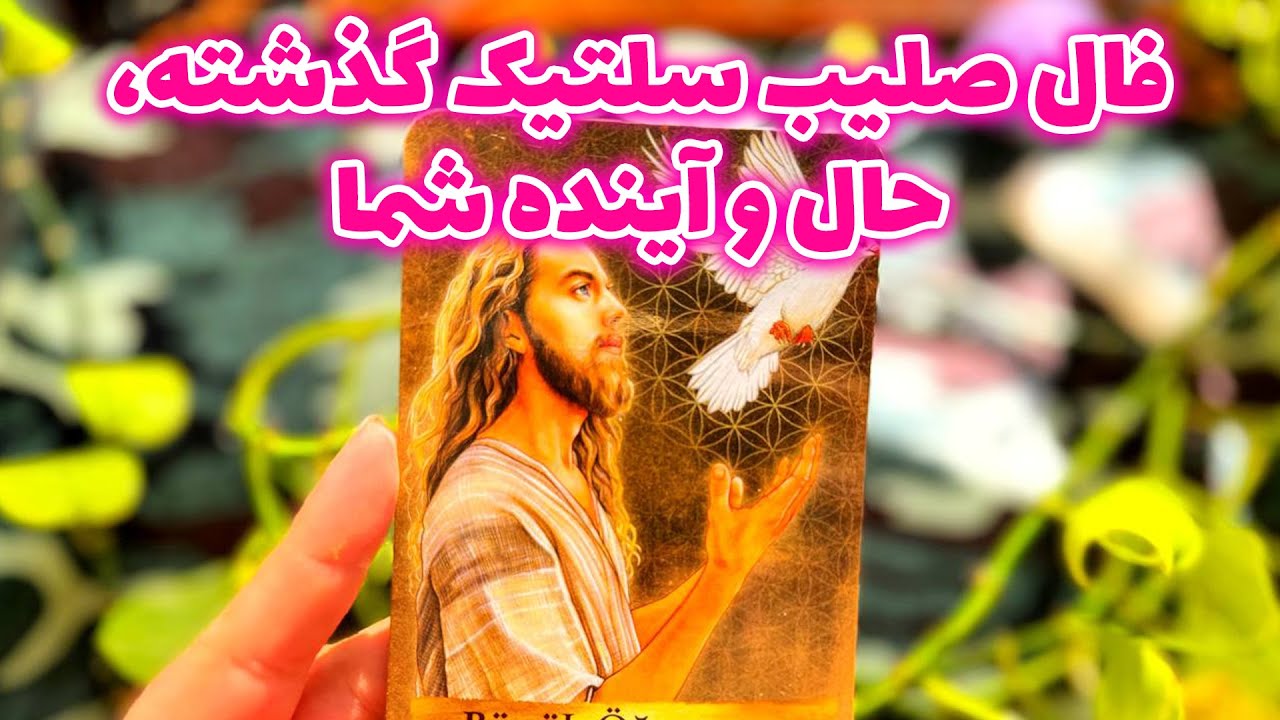 فال تاروت مرلین - فال صلیب سلتیک گذشته، حال و آینده شما