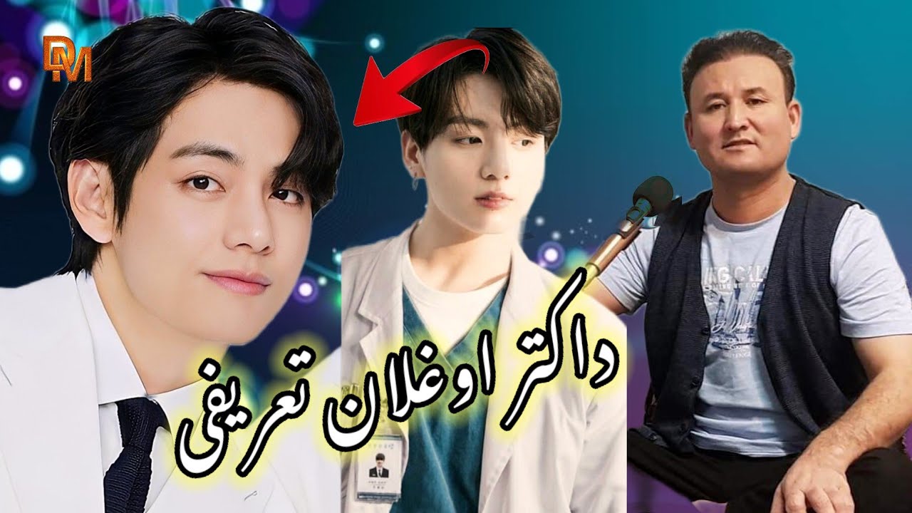 امان الله دالی آوازنده 🎤🎶داکتر اوغلان نگ 3جی داستانی🩹💉👍❤👉