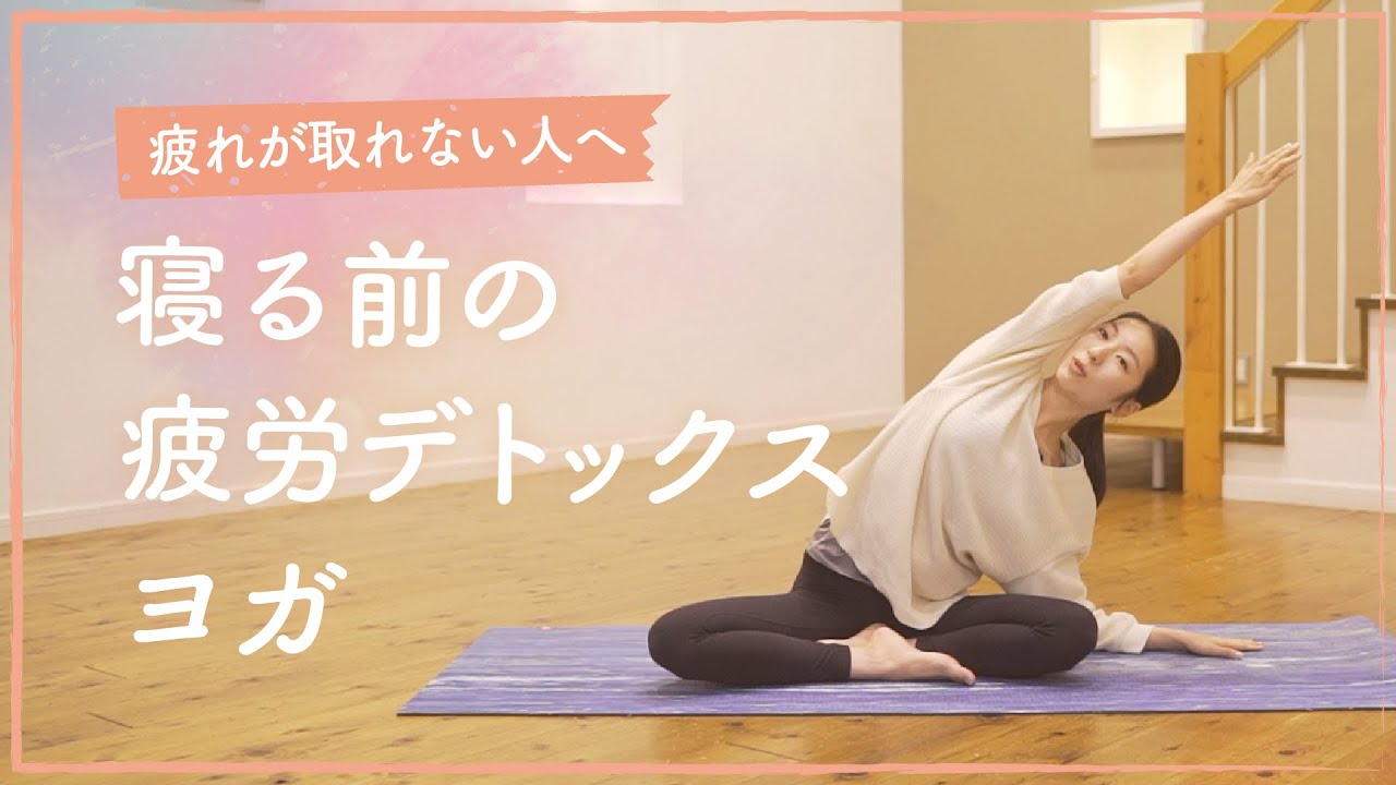 【寝る前のヨガ】疲れが取れない人向け 疲労デトックスヨガ  |  ヨガセンター藝ウェル 秋田