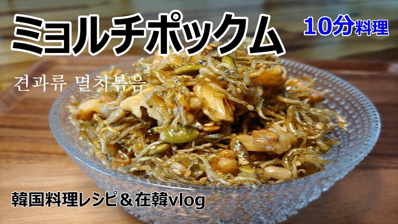 【ミョルチポックム】美味しすぎて箸が止まらない、ナッツたっぷり小魚炒め, 冷めても固まらないTIP, 国民的作り置きおかず,견과류 멸치볶음