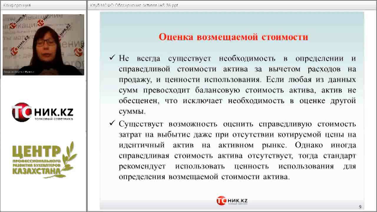 Клуб МСФО (IAS)36 