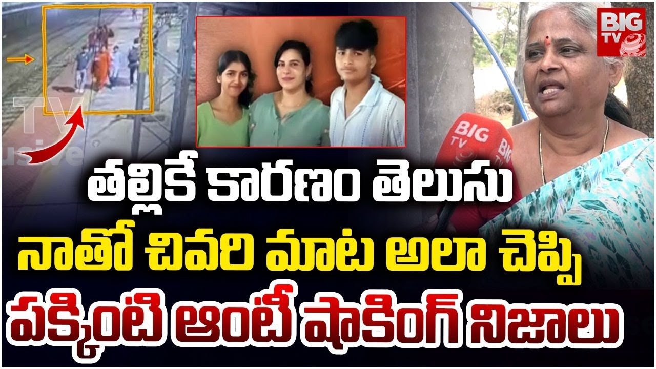 Charlapalli Vijayashanti Incident Neighbours Reveals Shocking Facts | తల్లికే కారణం తెలుసు | BIG TV