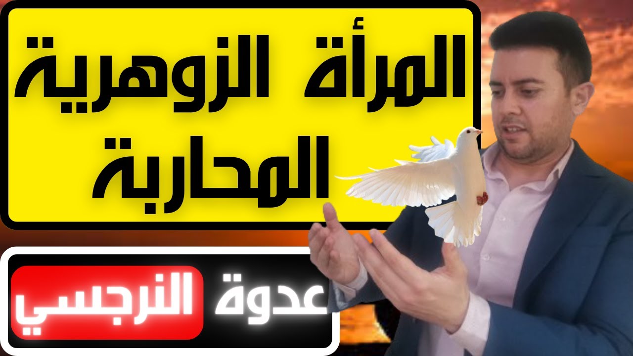 المرأة الزوهرية قاهرة النرجسي / 6 صفات سحرية للشخصية الزوهرية المحاربة