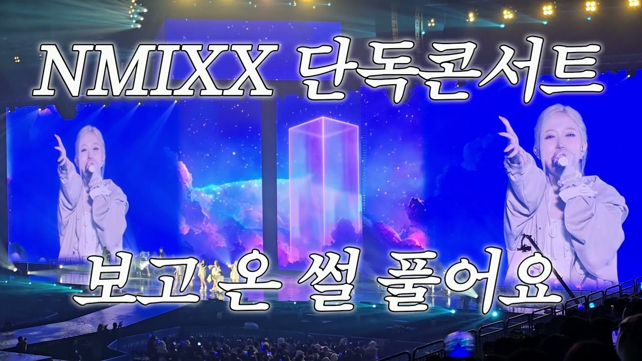 엔믹스 단독콘서트 이틀간 보고 온 썰 푸는 영상 | 𝗡𝗠𝗜𝗫𝗫 𝟭𝘀𝘁 𝗖𝗢𝗡𝗖𝗘𝗥𝗧 𝗠𝗜𝗫𝗫-𝗟𝗢𝗚
