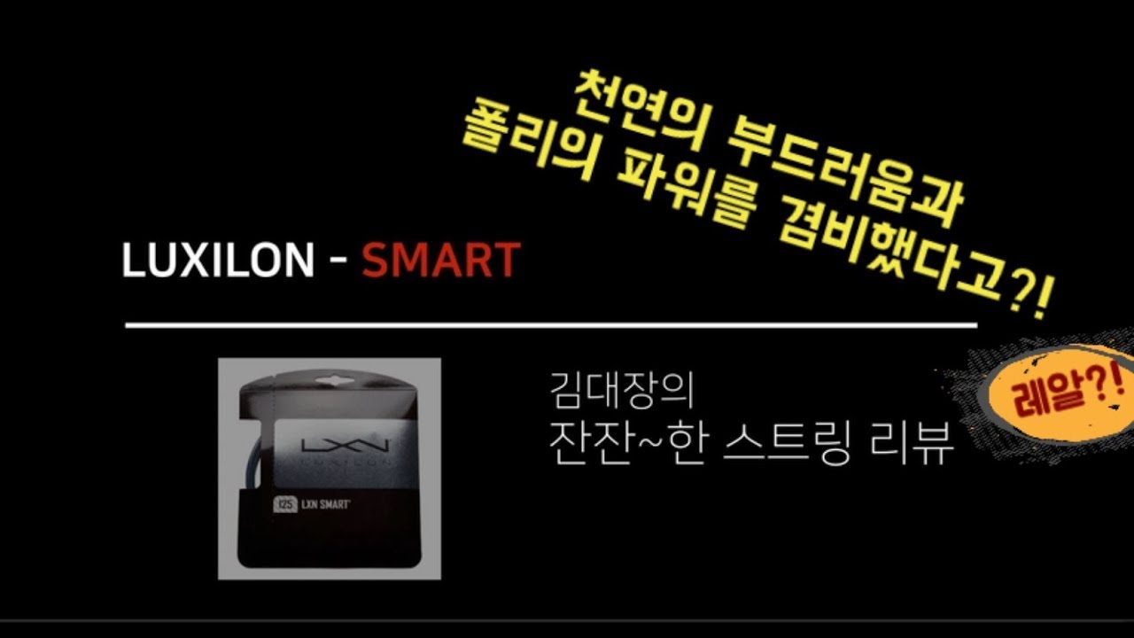 [김대장의 잔잔한 리뷰] LUXILON SMART STRING REVIEW