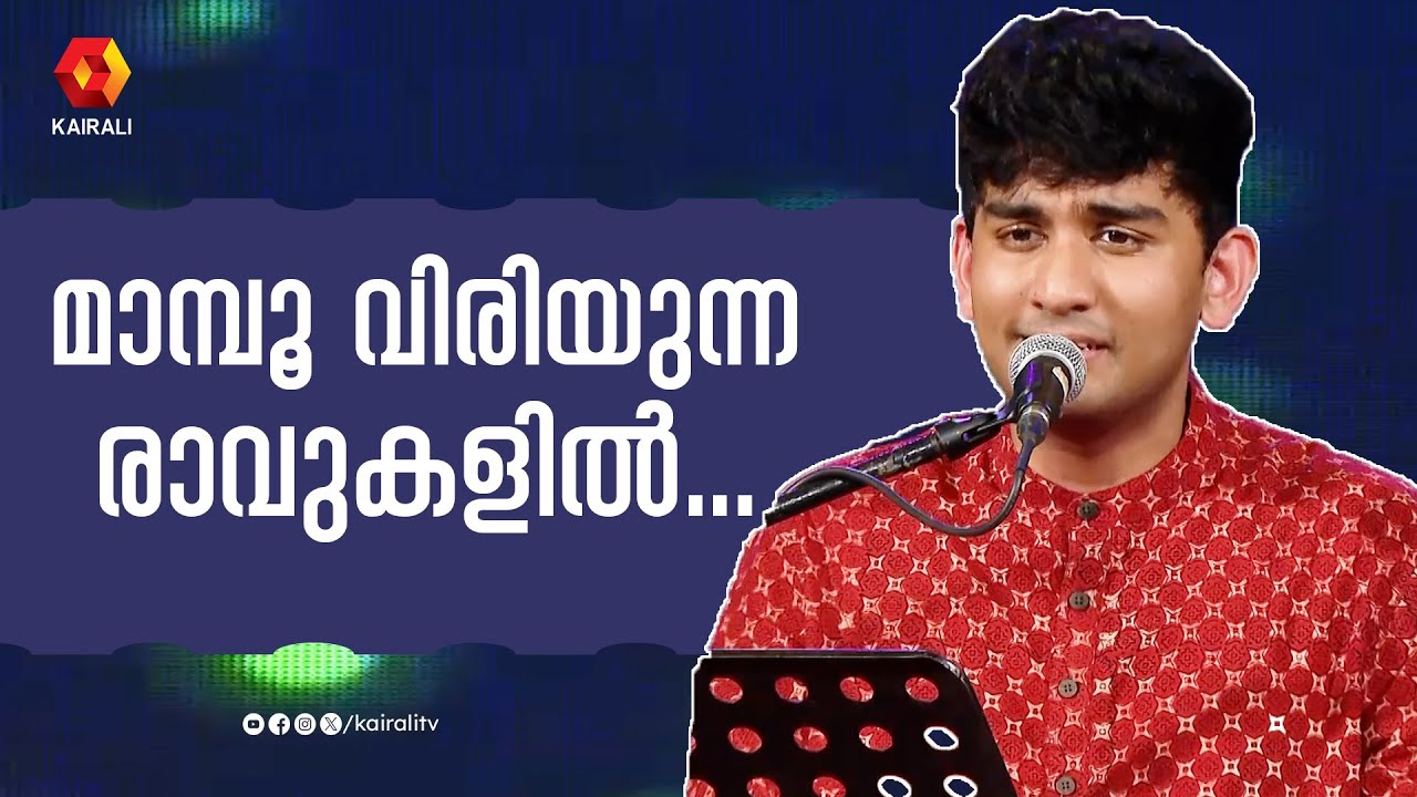 മാമ്പൂ വിരിയുന്ന രാവുകളിൽ | Navaneeth Unnikrishnan | Devarajan, ONV, KJ Yesudas | Mampoo Viriyunna