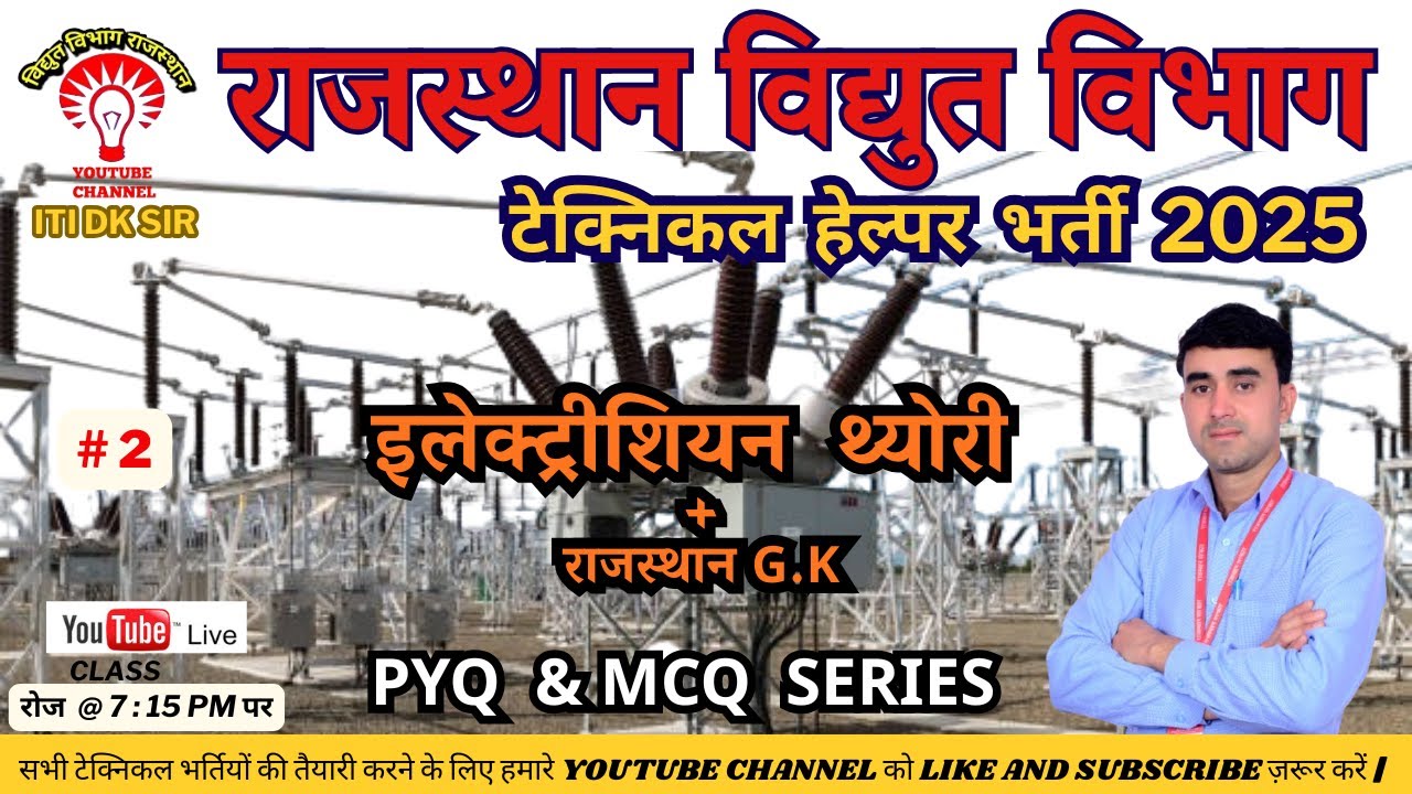राजस्थान विधुत विभाग टेक्निकल हेल्पर भर्ती परीक्षा 2025 || TECHNICAL HELPER  PYQ AND MCQ SERIES