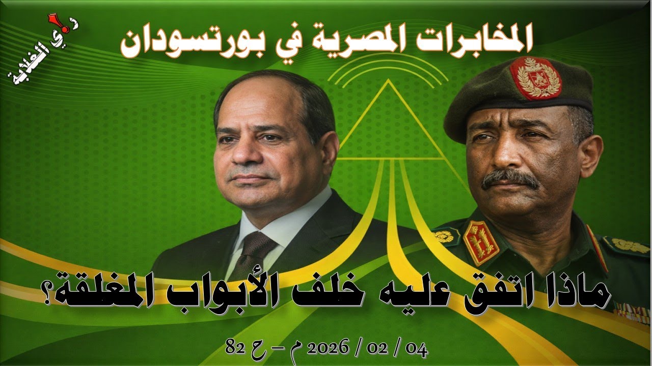 المخابرات المصرية في بورتسودان .. 04 / 02 / 2026 م - ح 82