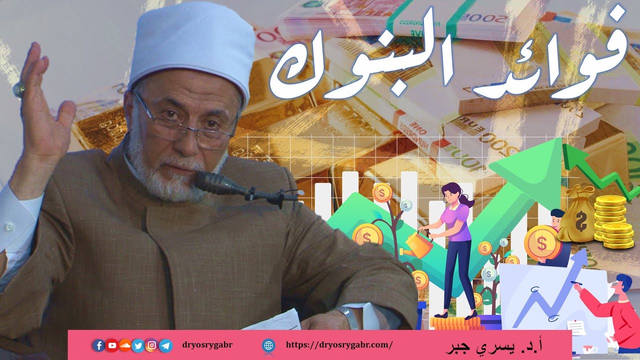 هل فوائد البنوك حلال؟