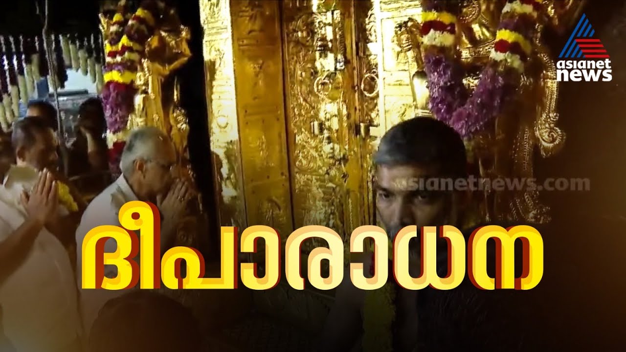 തിരുവാഭരണം ചാർത്തി ദീപാരാധന ഉടൻ; ദർശന പുണ്യം കാത്ത് ഭക്തർ | Sabarimala