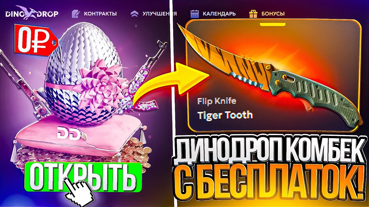 ДИНО ДРОП КОМБЕКНУЛ С БЕСПЛАТОК НО... КЕЙС СКАЙРИМ НА ТОПОВЙ ВЫДАЧЕ!