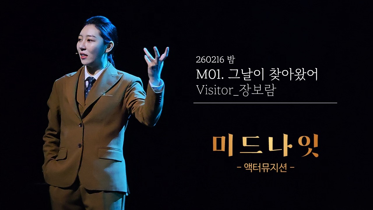 20260216 밤공_미드나잇:액터뮤지션_그날이 찾아왔어_장보람(F), 신수빈, 김서연, 선주연, 설다혜, 김민성, 최규식, 조재철