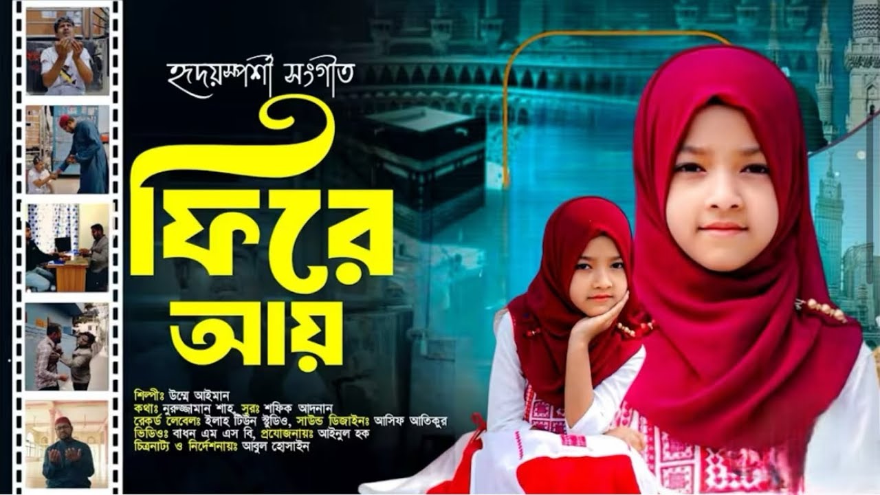 রমজান নিয়ে হৃদয়স্পর্শী চিত্রনাট্য সহ গান | ফিরে আয় | Fiire Ay | Umme Ayman | রমজানের নতুন গান 