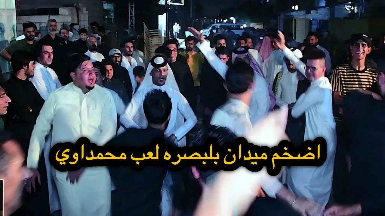 افراح الساده حفل زفاف الطيب سيد كرار المكصوصي // اقوه رباطات محمداويه في البصره // حصري للمهيوبه