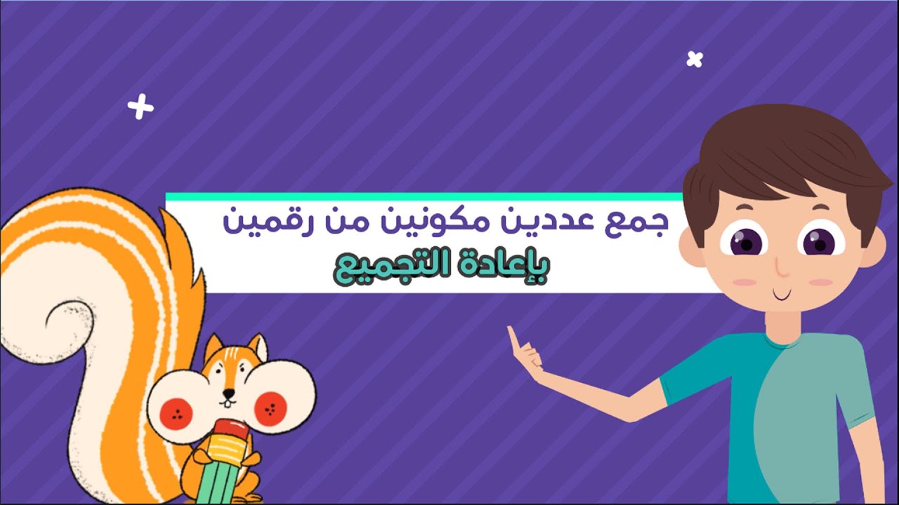 جمع عددين مكونين من رقمين بإعادة التجميع - رياضيات - الصف الثاني الابتدائي - الفصل الدراسي الأول