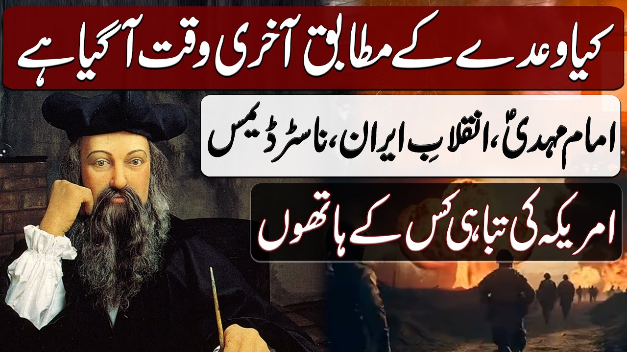 Kya Nostradamus ki Paishgoiyaan Theek hain | کیا ناسٹرڈیمس کی پیشگوئیاں ٹھیک ہیں | Blend of History