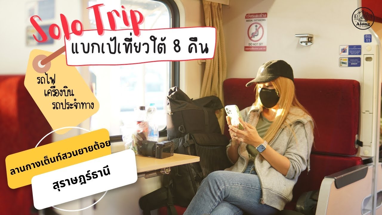 แบกเป้ไปเที่ยว : ทริปลุยเดี่ยวเที่ยวใต้ คืนแรกลานกางเต็นท์สวนยายต้อย จ.สุราษฎร์ธานี อบอุ่น น่ารักมาก